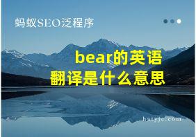 bear的英语翻译是什么意思