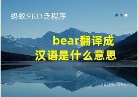 bear翻译成汉语是什么意思