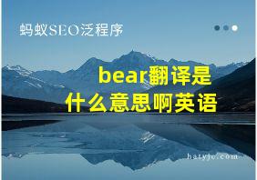 bear翻译是什么意思啊英语