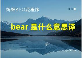 bear 是什么意思译