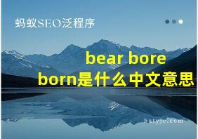 bear bore born是什么中文意思