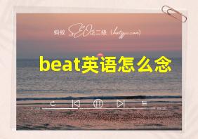 beat英语怎么念