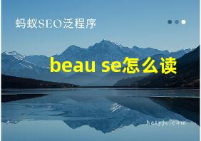 beau se怎么读