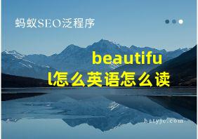 beautiful怎么英语怎么读