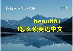 beautiful怎么读英语中文