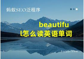 beautiful怎么读英语单词