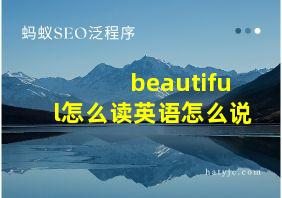 beautiful怎么读英语怎么说