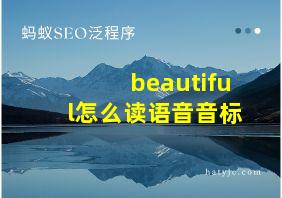 beautiful怎么读语音音标