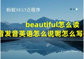 beautiful怎么读音发音英语怎么说呢怎么写的