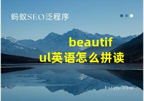 beautiful英语怎么拼读