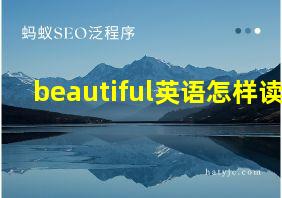 beautiful英语怎样读