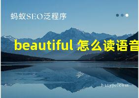 beautiful 怎么读语音