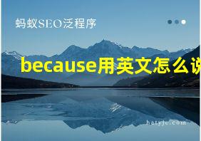 because用英文怎么说