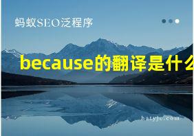 because的翻译是什么