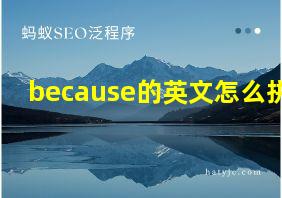 because的英文怎么拼