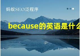 because的英语是什么