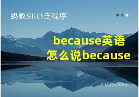 because英语怎么说because