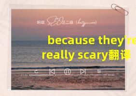 because they're really scary翻译