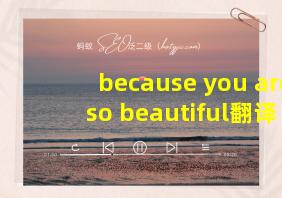 because you are so beautiful翻译