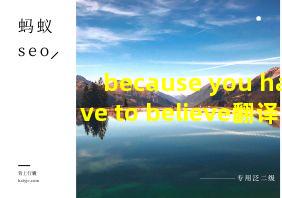 because you have to believe翻译