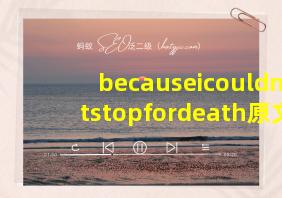 becauseicouldnotstopfordeath原文