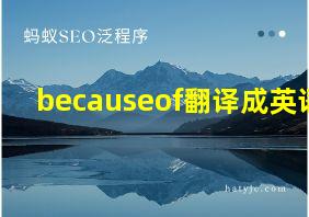 becauseof翻译成英语