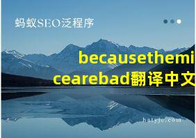 becausethemicearebad翻译中文