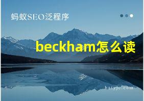 beckham怎么读