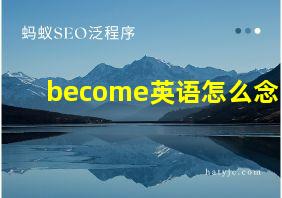 become英语怎么念