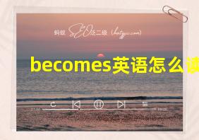 becomes英语怎么读