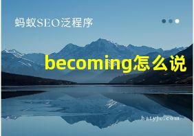 becoming怎么说