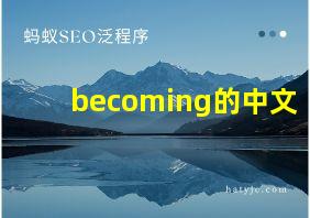 becoming的中文