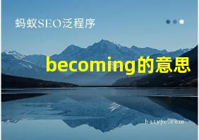 becoming的意思