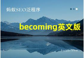 becoming英文版