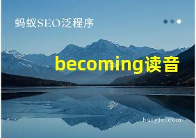 becoming读音