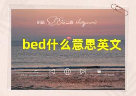 bed什么意思英文