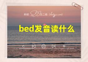 bed发音读什么