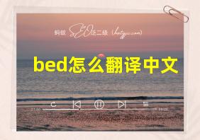 bed怎么翻译中文