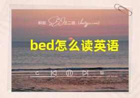 bed怎么读英语