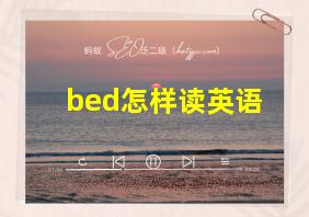 bed怎样读英语