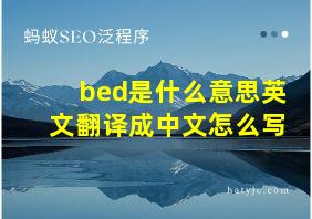 bed是什么意思英文翻译成中文怎么写