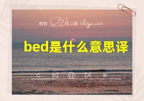 bed是什么意思译