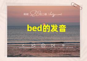 bed的发音