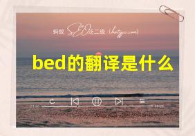 bed的翻译是什么