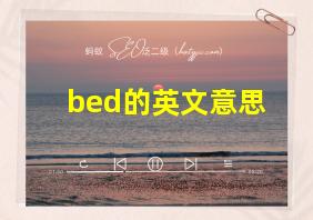 bed的英文意思