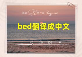 bed翻译成中文