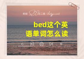 bed这个英语单词怎么读