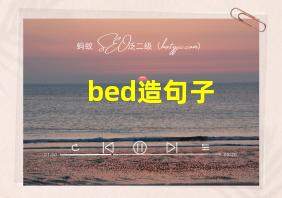 bed造句子