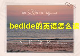 bedide的英语怎么读