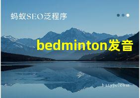 bedminton发音